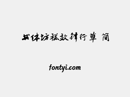 书体坊禚效锋行草 简