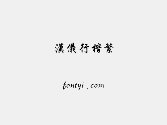 汉仪行楷繁