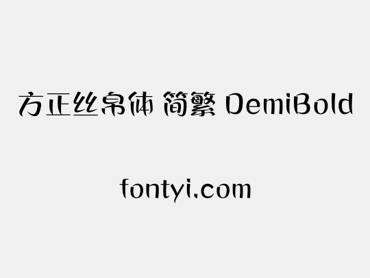 方正丝帛体 简繁 DemiBold