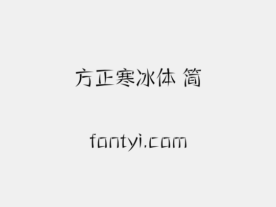 方正寒冰体 简