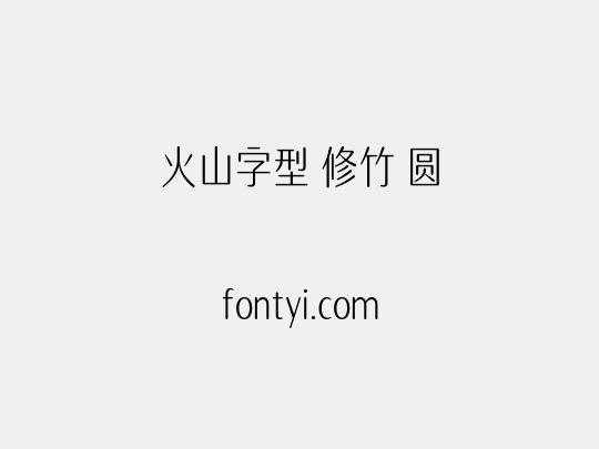 火山字型 修竹 圆