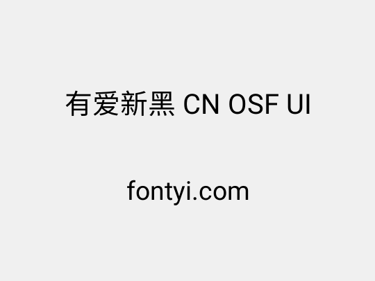 有爱新黑 CN OSF UI