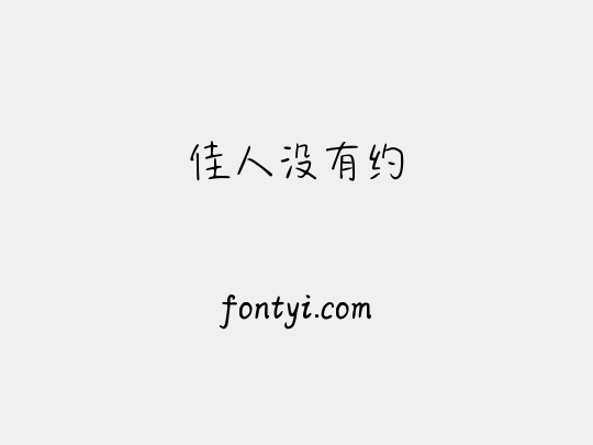 佳人没有约