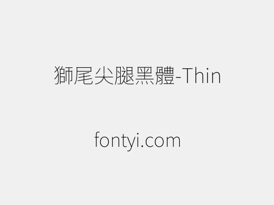 獅尾尖腿黑體-Thin