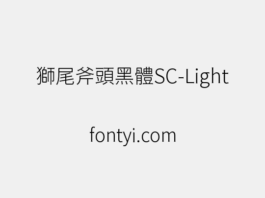 獅尾斧頭黑體SC-Light