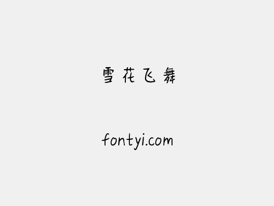 雪花飞舞
