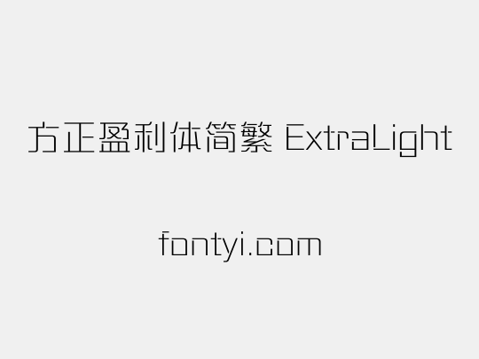 方正盈利体简繁 ExtraLight