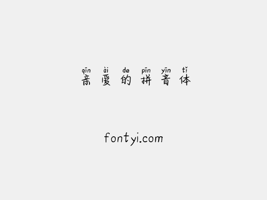 亲爱的拼音体