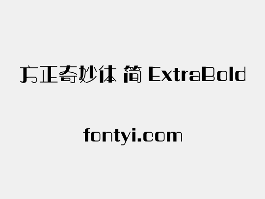 方正奇妙体 简 ExtraBold