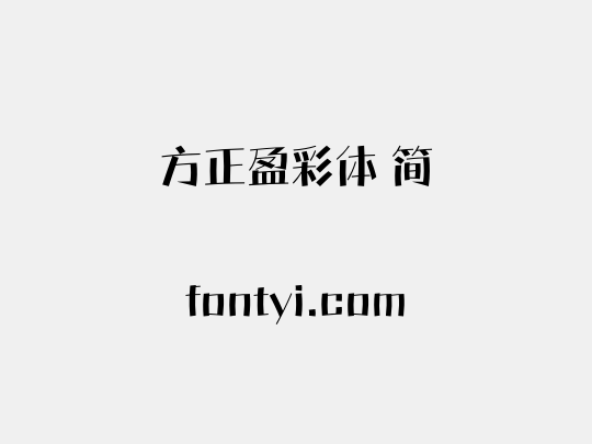 方正盈彩体 简