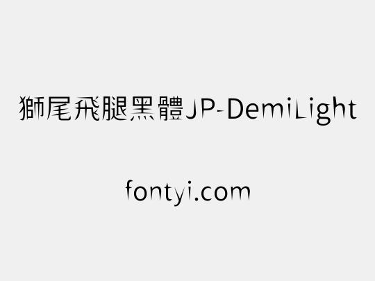 獅尾飛腿黑體JP-DemiLight