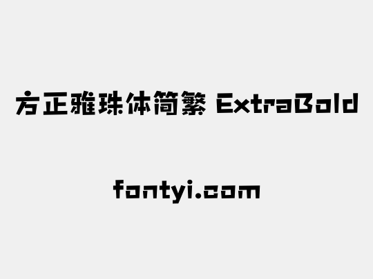 方正雅珠体简繁 ExtraBold