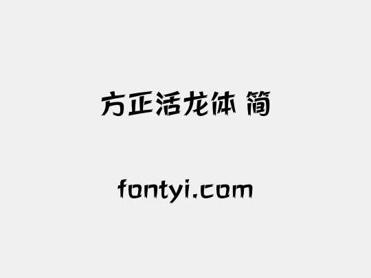 方正活龙体 简