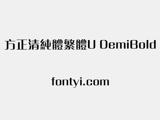 方正清純體繁體U DemiBold