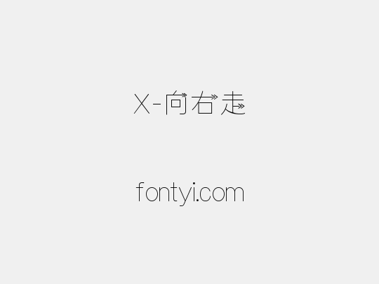 X-向右走