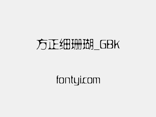 方正细珊瑚_GBK