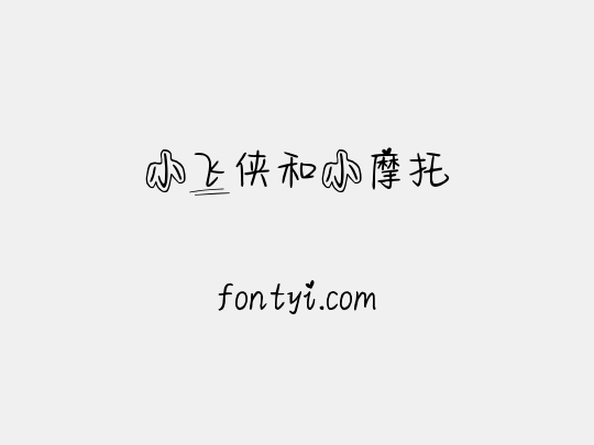 小飞侠和小摩托