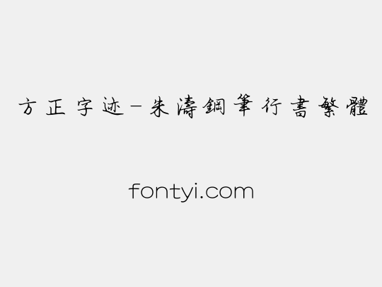 方正字迹-朱涛钢笔行书繁体