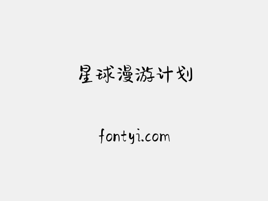 星球漫游计划