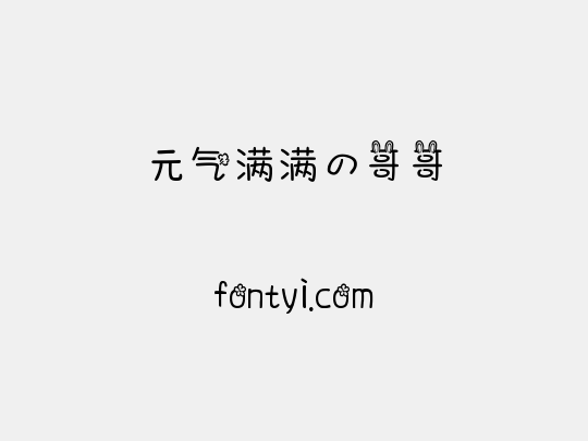 元气满满の哥哥