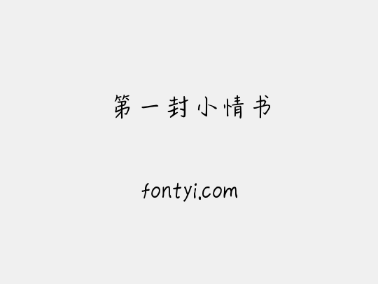 第一封小情书