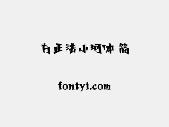方正法小珂体 简