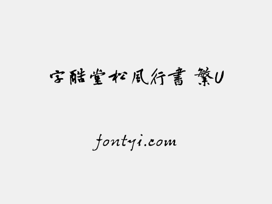 字酷堂松風行書 繁U