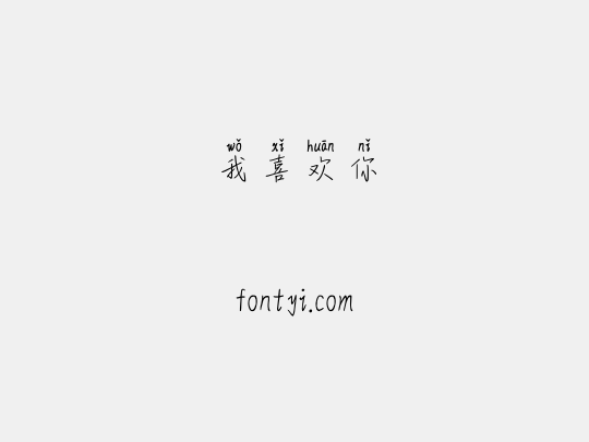 我喜欢你