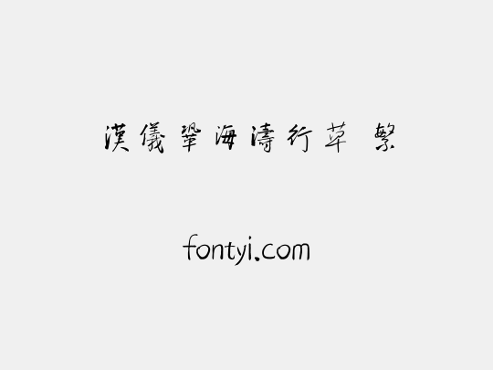 汉仪巩海涛行草 繁