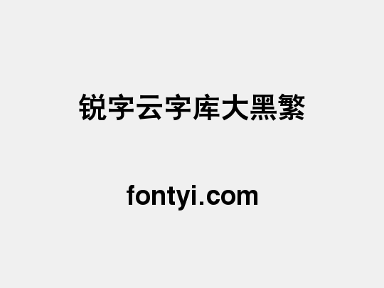 锐字云字库大黑繁