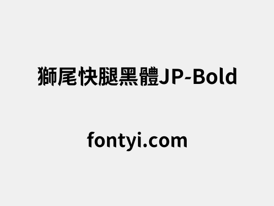 獅尾快腿黑體JP-Bold