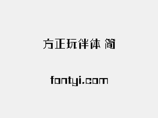 方正玩伴体 简