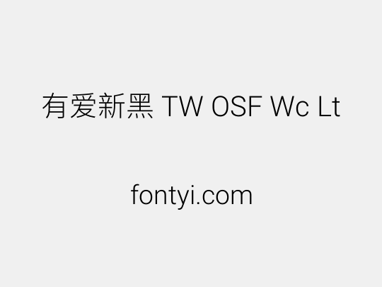 有爱新黑 TW OSF Wc Lt