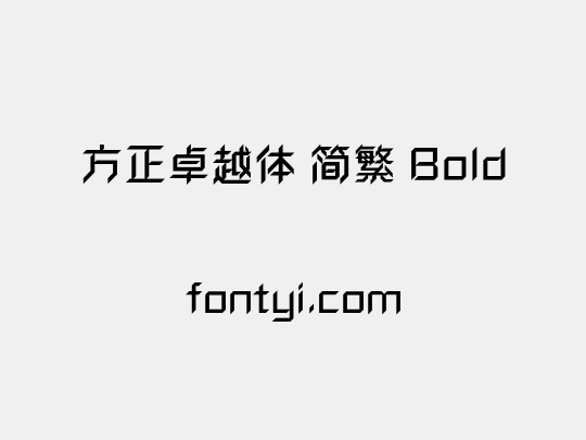 方正卓越体 简繁 Bold