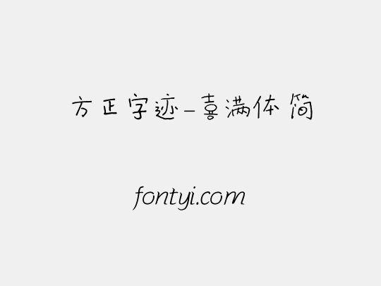 方正字迹-喜满体 简