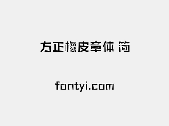 方正橡皮章体 简