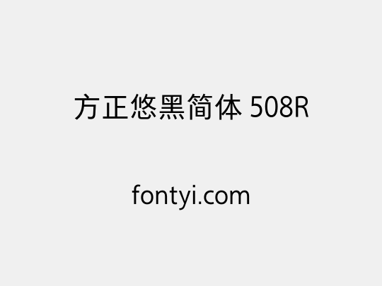 方正悠黑简体 508R