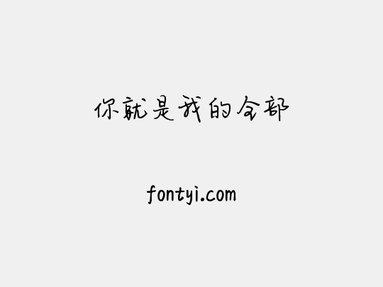 你就是我的全部