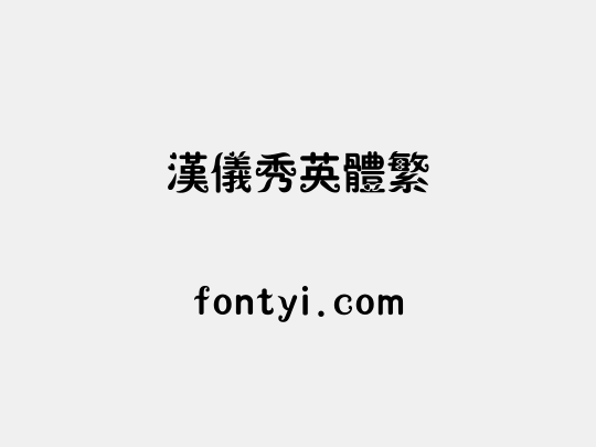 汉仪秀英体繁