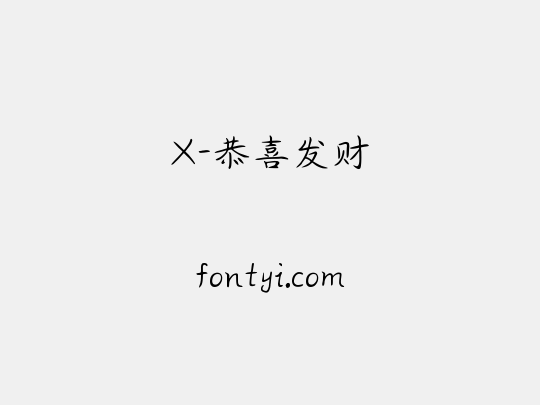 X-恭喜发财