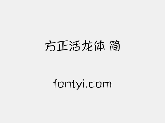方正活龙体 简