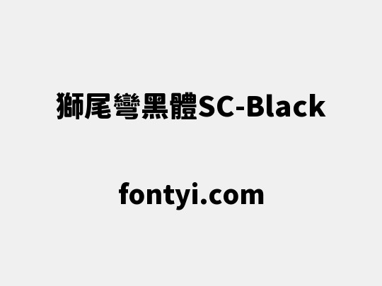 獅尾彎黑體SC-Black