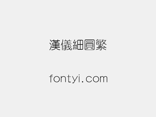 汉仪细圆繁
