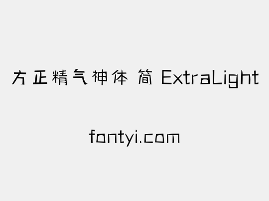 方正精气神体 简 ExtraLight