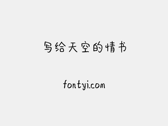 写给天空的情书