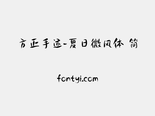 方正手迹-夏日微风体 简