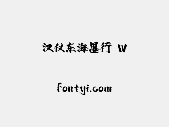 汉仪东海墨行 W