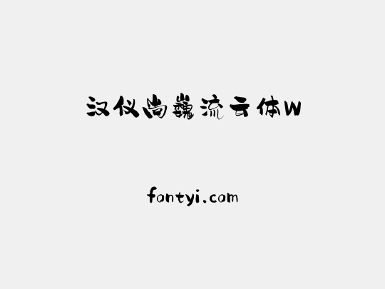 汉仪尚巍流云体W