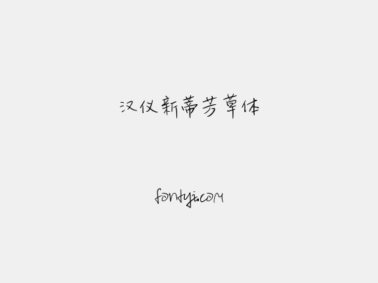 汉仪新蒂芳草体
