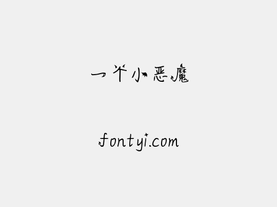 一个小恶魔